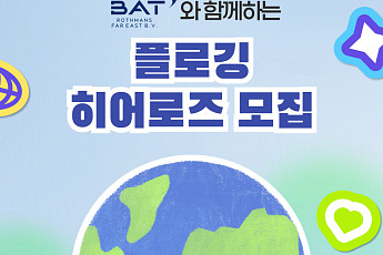 BAT로스만스, 기후위기 극복 ‘에코 플로깅 서포터즈’ 모집