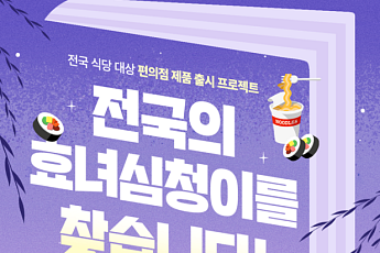 롯데웰푸드X동반성장위원회X네이버 클립 지역 상생 위해 전국 효녀 심청이 찾기