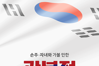 [카드뉴스] 광복절 어디가지? 손주·자녀와 함께 갈 행사 5