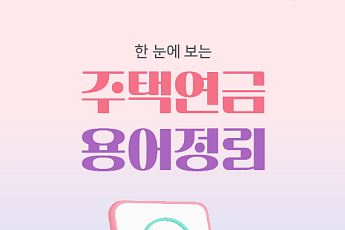 [카드뉴스] 노후 준비 필수, 알쏭달쏭 '주택연금' 핵심 용어 8