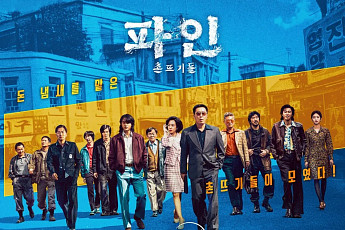 디즈니+ '파인: 촌뜨기들', 오늘(13일) 10~11화 최종회 공개 시간은?