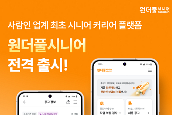 사람인, 4060세대 영시니어 커리어 플랫폼 ‘원더풀시니어’ 출시