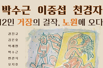 노원구, ‘한국 근현대 명화전’ 23일부터 개최