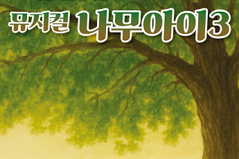 시민뮤지컬 ‘나무 아이3’…수원의 느티나무가 전하는 생명과 공존의 울림