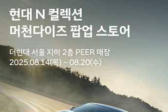 현대차, 더현대 서울서 ‘현대 N 팝업스토어’ 오픈