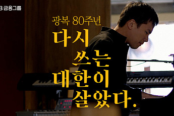 KB금융, 광복 80주년 기념 ‘대한이 살았다’ 가사 새로 쓴다