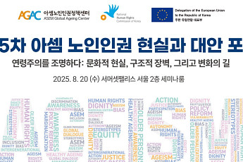 아셈노인인권정책센터, ‘제5차 아셈 노인인권: 현실과 대안’ 국제포럼