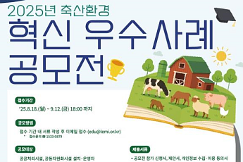 축산환경 우수사례 공모…가축분뇨 공공처리·공동자원화시설 분야