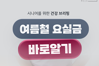 [카드뉴스] 치료비보다 중요한 '여름철 요실금 관리법' 5