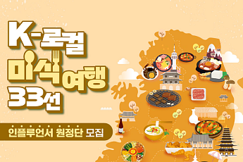 ‘K-로컬 미식여행 33선’ 알릴 인플루언서 찾아요!