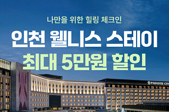 여기어때, 인천 여행 할인전…'웰니스' 콘셉트로 최대 5만원 쿠폰