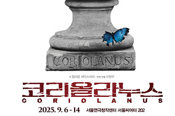 고려대, 개교 120주년 기념 셰익스피어 ‘코리올라누스’ 공연 개최