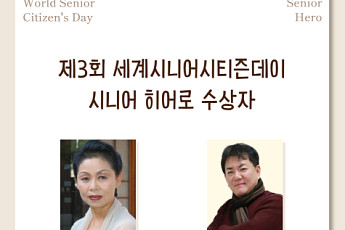 세계시니어시티즌데이 시니어 히어로 선정… 인남순·장기봉 수상