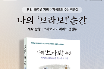 [카드뉴스] 인생 2막의 중년 스토리, 나의 '브라보!' 순간 출간