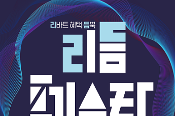 현대리바트, 연중 최대 규모 프로모션 행사 ‘리듬페스타’ 진행