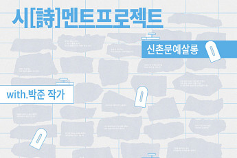 서대문구, 박준 작가와 '시(詩)멘트 프로젝트' 연다