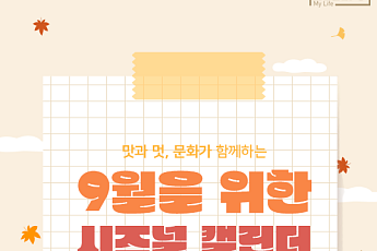 [카드뉴스] 놓치면 아쉬운 9월 전국 축제 BEST 5