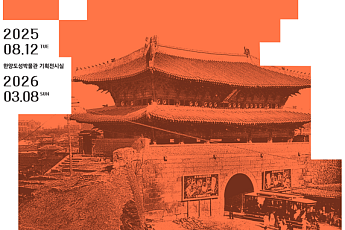 한양도성박물관, 광복 80주년 ‘한양도성 훼철, 한양의 경계를 허물다’ 전시