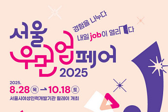 경력 단절 여성을 위한 취업박람회 '2025 서울우먼업 페어', 28일 개막