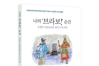 인생 2막 연 꽃중년 18인 이야기… ‘나의 브라보! 순간’ 출간