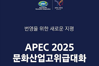 APEC 문화산업고위급대화 첫 개최⋯최휘영 장관 