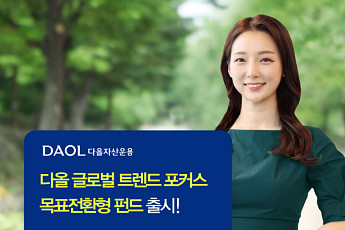 다올자산운용, '다올 글로벌 트렌드 포커스 목표전환형 펀드' 출시