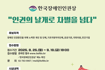 인권의 날개로 차별 넘다… 27회 한국장애인인권상 공모