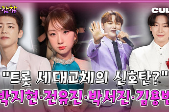 박지현·전유진·박서진·김용빈, 신흥 강자 등장…세대교체 신호탄인가? [케팝참참]