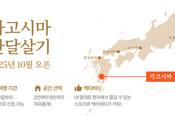 AI 비서 똑비, 시니어 전용 ‘가고시마 한달살기’ 론칭