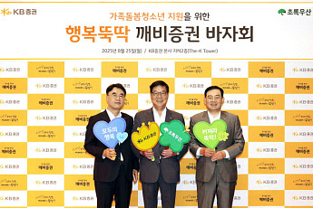 KB증권, 가족돌봄아동 지원 '행복뚝딱 깨비증권 바자회' 진행