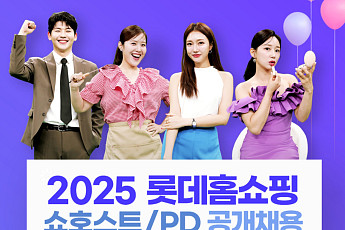 “멀티채널 인재 찾습니다” 롯데홈쇼핑, 쇼호스트ㆍPD 공개 채용