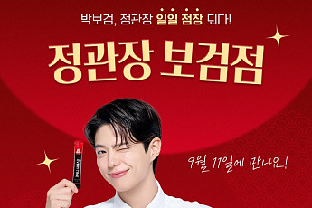 “정관장 일일점장 박보검과 함께할 사람 모여라”