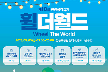 서울시립영등포장애인복지관, 인권공감축제 ‘휠더월드’ 9월 5일 개최