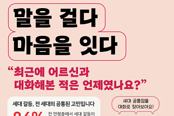 한국헬프에이지, 세대 소통 위한 2025년 ADA 캠페인 진행
