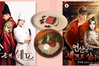 비룡과 철인왕후가 ‘폭군의 셰프’ 속으로? [해시태그]