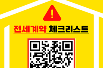 국토부 “안심 전세계약 ‘3‧3‧3법칙’만 기억하세요”