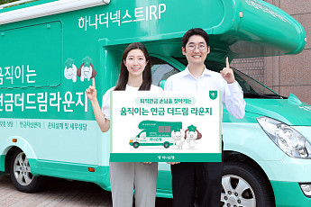 하나은행, 원거리 고객 위한 ‘움직이는 연금 라운지’ 운영