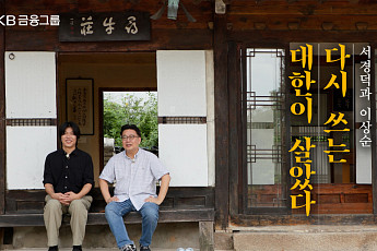 KB금융, '다시 쓰는 대한이 살았다' 캠페인 영상 공개