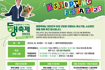 전국 소상공인, 제주서 화합의 장…9월 동행축제 개막식 진행