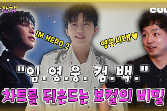 [케팝참참] 임영웅 컴백, 보컬 트레이너가 밝힌 차트 장악 비밀은?