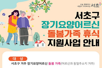 서초구, 장기요양 가족 프로그램 9월 운영 개시