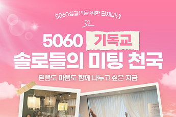 시놀, 5060 시니어 맞춤 ‘단체미팅 3종세트’ 선보여