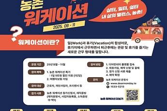 사무실 대신 농촌에서 근무·휴식…‘워케이션’ 전국 10곳으로 확대