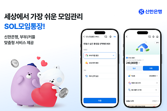 신한은행, 부부·커플 맞춤형 'SOL모임통장' 서비스 출시