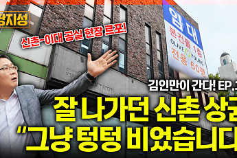 [집땅지성] 신촌·이대 상권 몰락은 현재 진행형… 직접 가서 본 '공실의 민낯'
