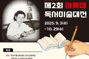 롯데장학재단, 제2회 샤롯데 독서미술대전 3일부터 접수 시작