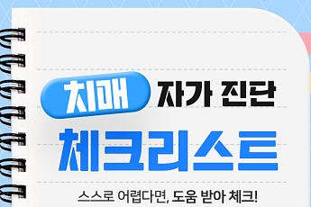 [카드뉴스] 혹시 나도? 치매 초기 증상 셀프 체크리스트