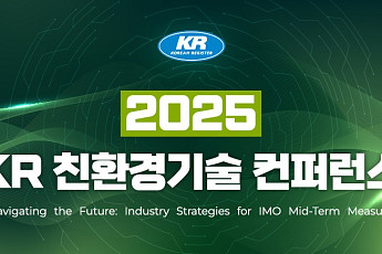 KR, '친환경기술 컨퍼런스 2025' 개최…IMO 중기조치 대응 전략 모색