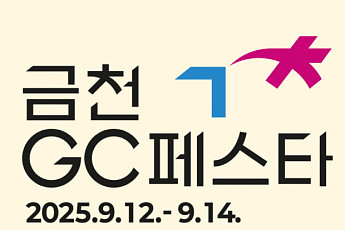 금천구, ‘2025 금천 GC 페스타’ 12일 개최