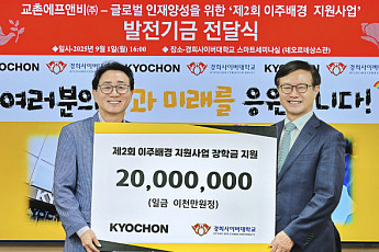 교촌에프앤비, 경희사이버대에 장학금 2000만원 기탁
